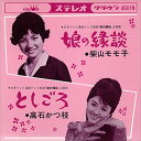 【おまけCL付】娘の縁談 / 柴山モモ子 (CD-R) VODL-38385-LOD