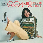 【おまけCL付】○○小唄 / 十勝花子 (CD-R) VODL-38445-LOD