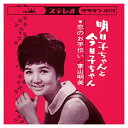 【おまけCL付】明日子ちゃんと今日子ちゃん / 東山明美 (CD-R) VODL-38465-LOD