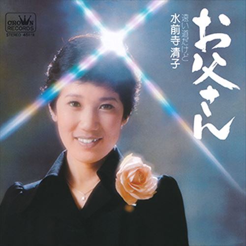 【おまけCL付】お父さん / 水前寺清子 (CD-R) VODL-38525-LOD