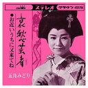 【おまけCL付】哀愁芸者 / 五月みどり (CD-R) VODL-38545-LOD