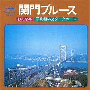 【おまけCL付】関門ブルース / 平和勝次とダークホース (CD-R) VODL-38575-LOD