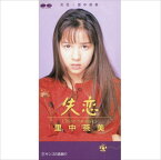 【おまけCL付】失恋 / 里中茶美 (CD-R) VODL-38805-LOD