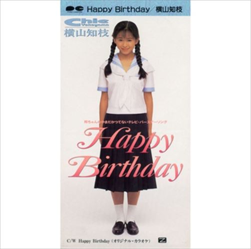 【おまけCL付】Happy Birthday / 横山知枝 (CD-R) VODL-38815-LOD