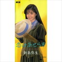 【おまけCL付】恋はあせらず / 新島弥生 (CD-R) VODL-38825-LOD