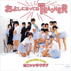 【おまけCL付】およしになってねTEACHER / おニャン子クラブ (CD-R) VODL-38855-LOD