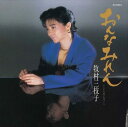 【おまけCL付】おんなみれん / 牧村三枝子 (CD-R) VODL-39025-LOD