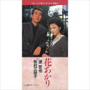 【おまけCL付】花あかり / 牧村三枝子/渡哲也 (CD-R) VODL-39035-LOD