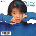 【おまけCL付】横顔のフィナーレ / 芳本美代子 (CD-R) VODL-39055-LOD