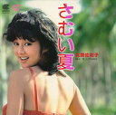【おまけCL付】さむい夏 / 北原佐和子 (CD-R) VODL-39065-LOD