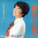【おまけCL付】禁じられた恋 / 森山良子 (CD-R) VODL-39145-LOD