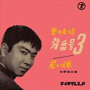 【おまけCL付】男の友情背番号3 / 石原裕次郎 (CD-R) VODL-39195-LOD