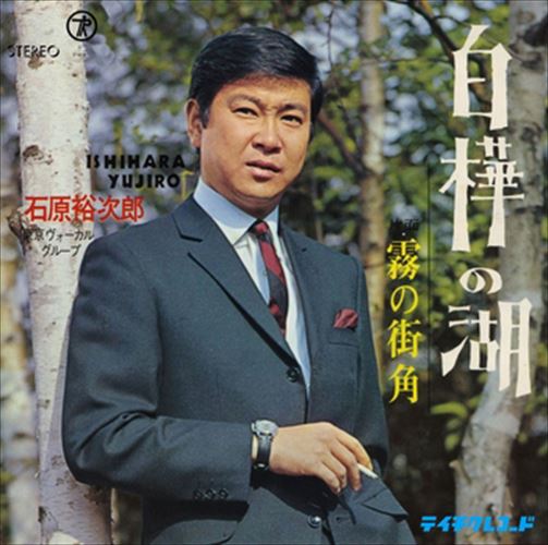 【おまけCL付】白樺の湖 / 石原裕次郎 (CD-R) VODL-39255-LOD