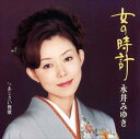 【おまけCL付】女の時計 / 永井みゆき (CD-R) VODL-39435-LOD