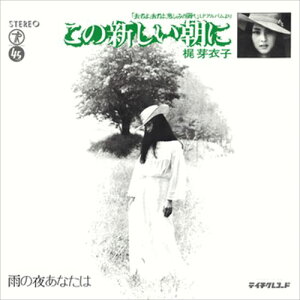 【おまけCL付】この新しい朝に / 梶芽衣子 (CD-R) VODL-39465-LOD