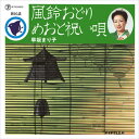 【おまけCL付】風鈴おどり / 早坂まり子 (CD-R) VODL-39485-LOD
