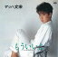 【おまけCL付】もういいよ / マッハ文朱 (CD-R) VODL-39495-LOD 1,320円