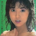 【おまけCL付】想い出のビッグ・ウェンズデイ / 川島なお美 (CD-R) VODL-39535-LOD