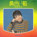 【おまけCL付】黄色い船 / 岡崎友紀 (CD-R) VODL-39555-LOD