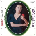 【おまけCL付】私のかなしみ / 小林麻美 (CD-R) VODL-39855-LOD
