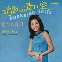 【おまけCL付】北国の青い空 / 奥村チヨ (CD-R) VODL-39975-LOD