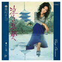 【おまけCL付】泣いて京都へ / 奥村チヨ (CD-R) VODL-39995-LOD