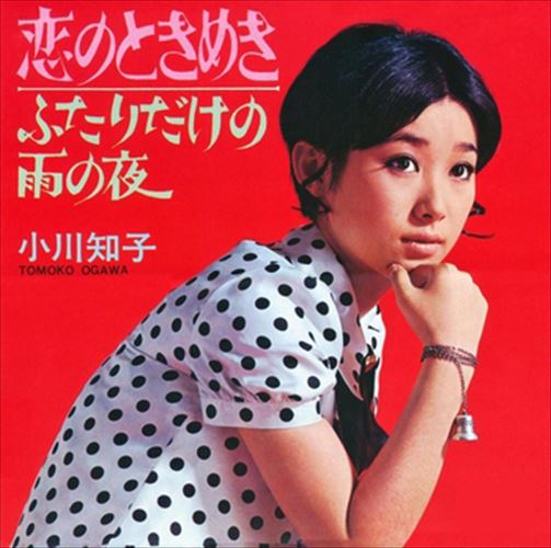 【おまけCL付】恋のときめき / 小川知子 (CD-R) VODL-40035-LOD