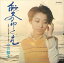 【おまけCL付】愛のゆくえ / 小川知子 (CD-R) VODL-40045-LOD