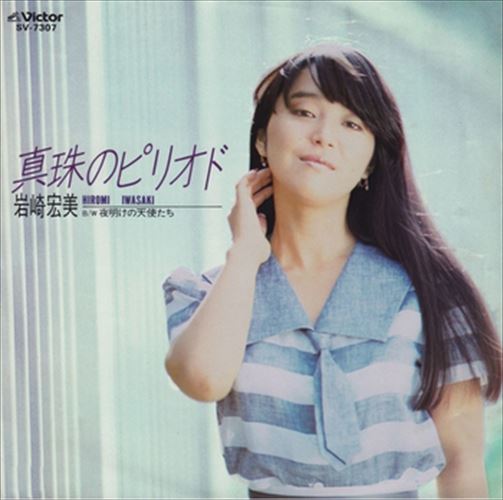 【おまけCL付】真珠のピリオド / 岩崎宏美 (CD-R) VODL-40275-LOD