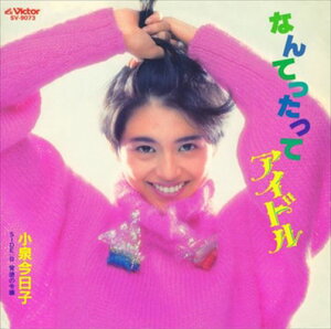 【おまけCL付】なんてったってアイドル / 小泉今日子 (CD-R) VODL-40385-LOD