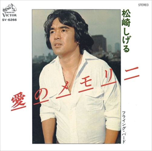 【おまけCL付】愛のメモリー / 松崎しげる (CD-R) VODL-40445-LOD