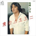 【おまけCL付】愛のメモリー / 松崎しげる (CD-R) VODL-40445-LOD