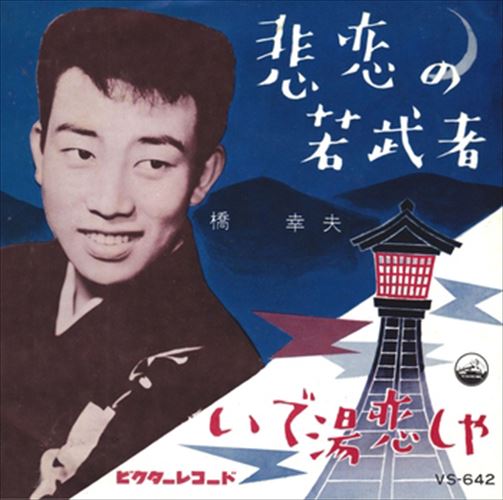 【おまけCL付】悲恋の若武者 / 橋幸夫 (CD-R) VODL-40865-LOD