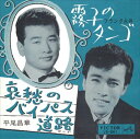 【おまけCL付】霧子のタンゴ / フランク永井 (CD-R) VODL-40875-LOD