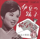 【おまけCL付】伊豆の踊り子 / 吉永小百合 (CD-R) VODL-40885-LOD