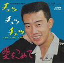 【おまけCL付】CHE CHE CHE(涙にさよならを) / 橋幸夫 (CD-R) VODL-40915-LOD