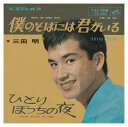 【おまけCL付】僕のそばには君がいる / 三田明 (CD-R) VODL-40925-LOD