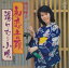 【おまけCL付】初恋音頭 / 西川峰子 (CD-R) VODL-40985-LOD 1,320円