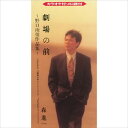 【おまけCL付】劇場の前 / 森進一 (CD-R) VODL-41555-LOD