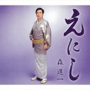 【おまけCL付】えにし / 森進一 (CD-R) VODL-41615-LOD