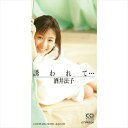 【おまけCL付】誘われて・・・ / 酒井法子 (CD-R) VODL-41645-LOD