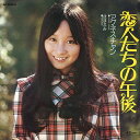 【おまけCL付】恋人たちの午後 / アグネス・チャン (CD-R) VODL-41665-LOD