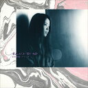 【おまけCL付】私の幸せ / 山崎ハコ (CD-R) VODL-60195-LOD