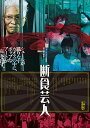 【おまけCL付】断食芸人 / (DVD) MX-614S-MX