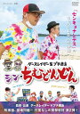 【おまけCL付】新品 シン・ちむどんどん / ダースレイダー,平野悠(1DVD) MX-723S