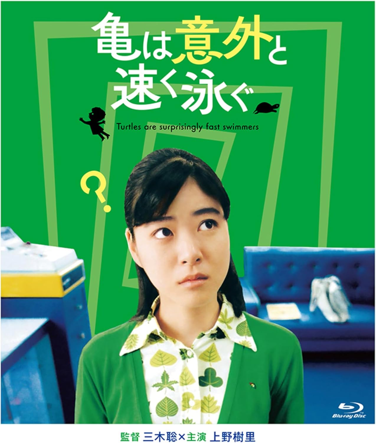 【おまけCL付】2026.03.27発売 亀は意外と速く泳ぐ／デジタルリマスターで亀は意外と永く見れる版 / (Blu-ray) MX-742SB