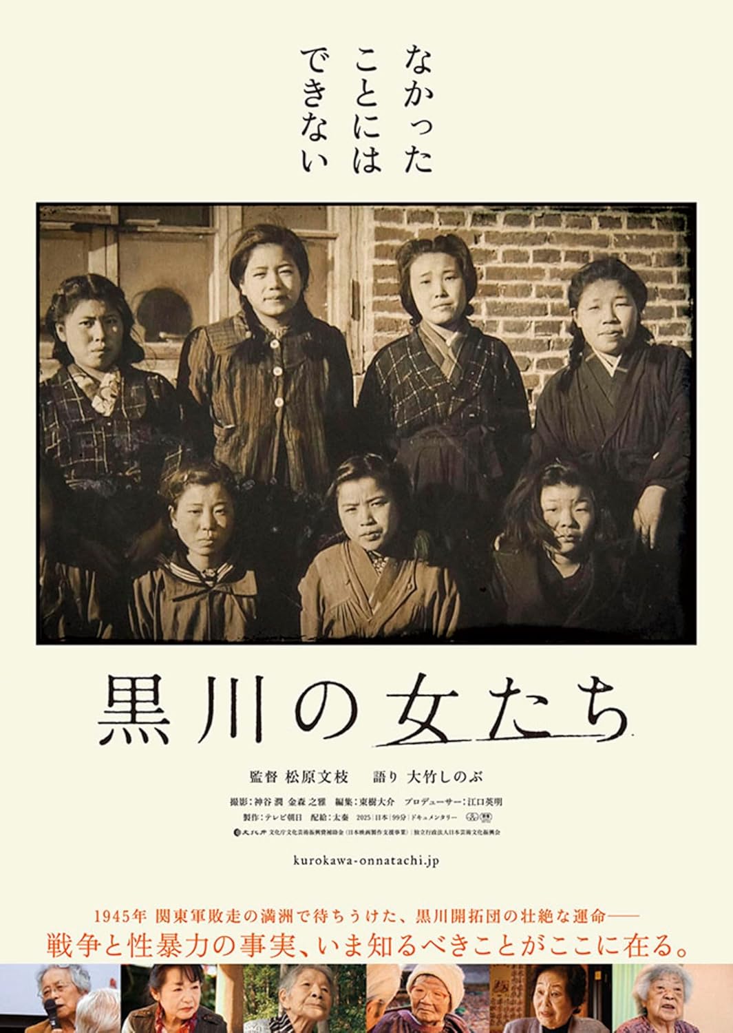 商品説明 なかった ことには できない 1945年 関東軍敗走の満洲で待ち受けていた、黒川開拓団の壮絶な運命——。戦争と性暴力の事実、いま知るべきことがここに在る。 ●解説 「次に生まれるその時は、平和の国に生まれたい——」。タブーとされてきた悲劇を未来へ遺すための勇気ある証言。終戦から80年目の夏、異例のヒットを記録した傑作ドキュメンタリー、ついにソフト化！！ 80年前の戦時下、国策のもと実施された満蒙開拓により、中国・満洲の地に渡った開拓団。日本の敗戦が色濃くなる中、突如としてソ連軍が満洲に侵攻した。守ってくれるはずの関東軍の姿もなく満蒙開拓団は過酷な状況に追い込まれ、集団自決を選択した開拓団もあれば、逃げ続けた末に息絶えた人も多かった。そんな中、岐阜県から渡った黒川開拓団の人々は生きて日本に帰るために、敵であるソ連軍に助けを求めた。しかしその見返りは、数えで18歳以上の女性たちによる接待だった。接待の意味すらわからないまま、女性たちは性の相手として差し出されたのだ。帰国後、彼女たちを待っていたのは労いではなく、差別と偏見の目。口さがない誹謗中傷。同情から口を塞ぐ村の人々。込み上げる怒りと恐怖を抑え、身をひそめる女性たち。青春の時を過ごすはずだった行先は、多くの犠牲を出し今はどこにも存在しない国。身も心も傷を負った女性たちの声はかき消され、この事実は長年伏せられてきた。だが、黒川の女性たちは手を携えた。したこと、されたこと、みてきたこと。幾重にも重なる加害の事実と、犠牲の史実を封印させないために——。 2025年7月12日に封切られた『黒川の女たち』は、戦争と性暴力の実相を描いた作品。開拓団を守るため、ソ連軍に差し出された女性たちが経験することになった壮絶なる苦難の記録は日本中に衝撃を与え、観客動員45,000人以上、興行収入5,000万円を超えるヒット作に。第99回 キネマ旬報ベスト・テン文化映画部門 第2位に輝いたほか、2025年 平和・協同ジャーナリスト基金賞 奨励賞、2025年 女性文化賞を受賞するなど、作品内容も高く評価された。監督はテレビ朝日「ニュースステーション」「報道ステーション」のディレクターを経て、映画「ハマのドン」を手掛けた松原文枝。 ●物語 今から10年ほど前、敗戦直後の満洲で起きた性暴力の実態を、黒川開拓団の一員であった佐藤ハルエ、安江善子が自ら告白した。当時、ソ連軍に差し出された女性は15人。数えで18歳以上の未婚女性が犠牲となった。1945年8月6日、広島に原爆が落とされ、その3日後にソ連は日ソ中立条約を破棄、日本に宣戦布告した。そして、8月9日未明、国境を越えて満洲国へソ連が侵攻。関東軍は開拓団に知らせることなく南東に後退。成年男子も徴兵されていたため、当時残されていたのは、女性・子ども・高齢者がほとんどだった。ソ連の侵攻、そして現地の人々からの襲撃を恐れた開拓団は、ソ連軍に助けを求める。彼らに護衛してもらうかわりに、15人の未婚女性がソ連兵の性の接待を強いられることとなった。 ●セールス・ポイント 記憶が歴史になる前に、未来へ遺す。戦禍を生きた人びとの証言。黒川開拓団の女性たちが味わった戦争と性暴力の事実を記録した壮絶なドキュメンタリー！！ 2025年 第99回 キネマ旬報ベスト・テン 文化映画部門 第2位 2025年度 日本映画ペンクラブ賞 文化映画部門 第1位 2025年 平和・協同ジャーナリスト基金賞 奨励賞受賞 2025年 女性文化賞受賞 本作監督 松原文枝著「刻印 満蒙開拓団、黒川村の女性たち」好評発売中 ●コメント 高齢になった生存者の女性たちが、その身に背負ったトラウマとスティグマから解放されるプロセスを、このドキュメンタリーは描いた。「黒川」はそれを象徴する名前となった。「反省しない」日本は、黒川に学べるだろうか？——上野千鶴子 ●スタッフ・キャスト 監督・プロデューサー：松原文枝 プロデューサー：江口英明 撮影：神谷潤、金森之雅、宮田武明、花山陽子 編集：東樹大介 語り：大竹しのぶ ●製作年・国 2025年・日本 ●権利元 (C) テレビ朝日 商品仕様 ●規格 カラー／16：9LB／片面1層／本編 99分+特典／字幕：1.バリアフリー日本語字幕／音声：1.オリジナル日本語〈ドルビー・デジタル・5.1ch〉 2.バリアフリー日本語音声ガイド〈ドルビー・デジタル・ステレオ〉 映像特典：未定｜封入特典：乙女の碑（全文）リーフレット 形式 DVD 品番 MX-747S JAN 4932545989921 発売日 2026.06.26 発売元 マクザム ※仕様・収録内容は告知なく変更になる場合がございます。 登録日 2026.04.21＜ 注 意 事 項 ＞ ◆おまけカレンダーに関する問合せ、クレーム等は一切受付けておりません。 絵柄はランダムとなります。絵柄の指定は出来かねます。 予めご了承ください。