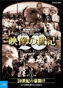 新品 NHKスペシャル デジタルリマスター版 映像の世紀 第1集 20世紀の幕開け カメラは歴史の断片をとらえ始めた / (Blu-ray) NSBS-2121...