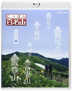 にっぽん百名山 東日本の山3 / 鈴木麻里子 山崎岳彦 吉川未来 キャンディ (Blu-ray) NSBS-21474-NHK