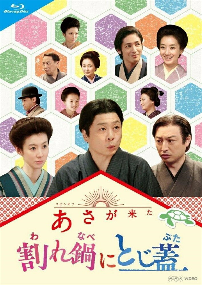 楽天ヨコレコ　楽天市場店新品 連続テレビ小説 あさが来た スピンオフ 割れ鍋にとじ蓋 / （Blu-ray） NSBS-21704